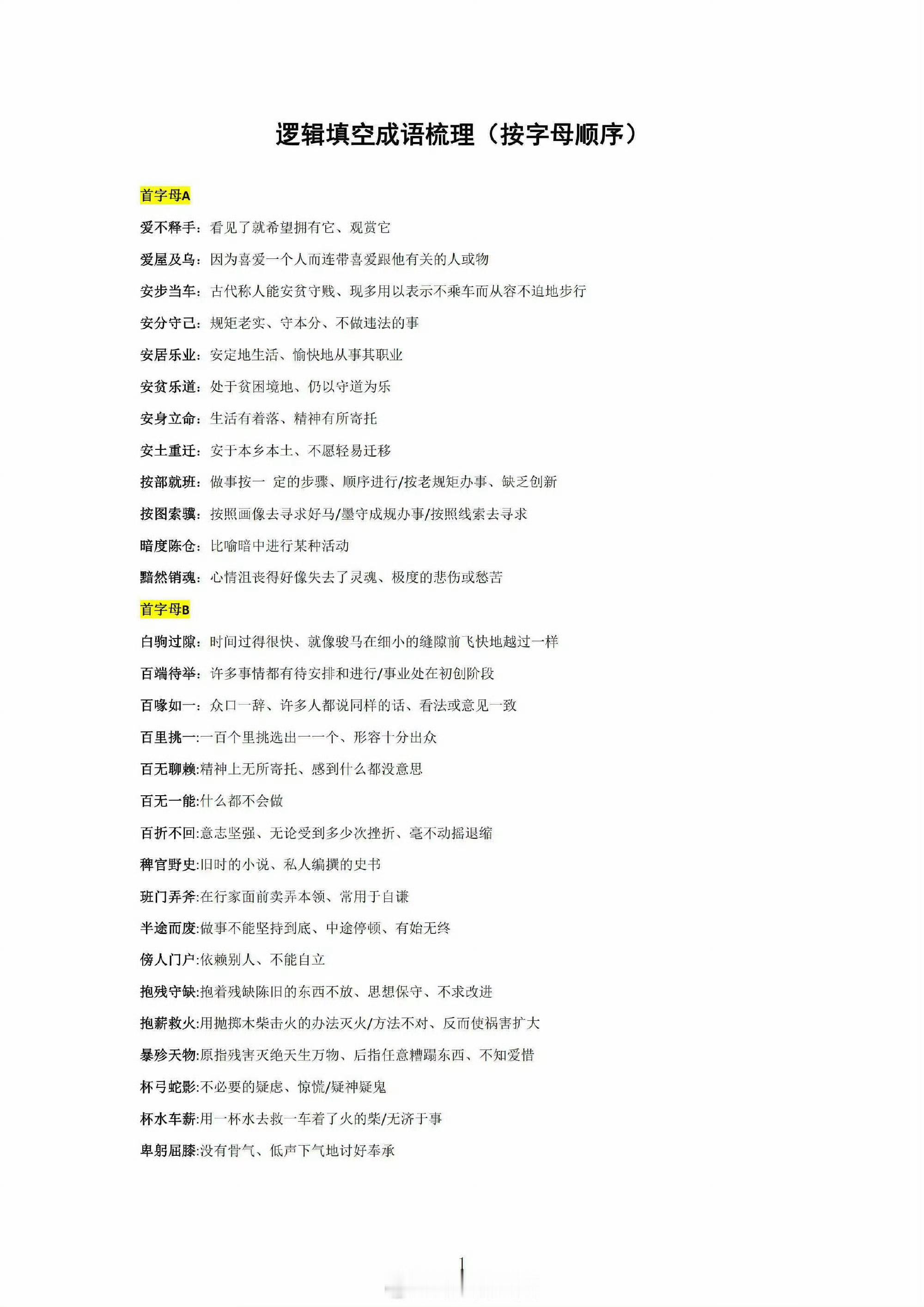 逻辑填空成语理解[心]也是按照字母顺序排序的，爱整理的小伙伴真的很多哟。  