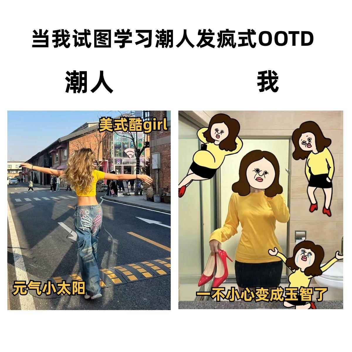 #发疯才是最好的时尚单品#这回终于鼓起勇气走在时尚前沿，学习潮人发疯穿搭！[融化