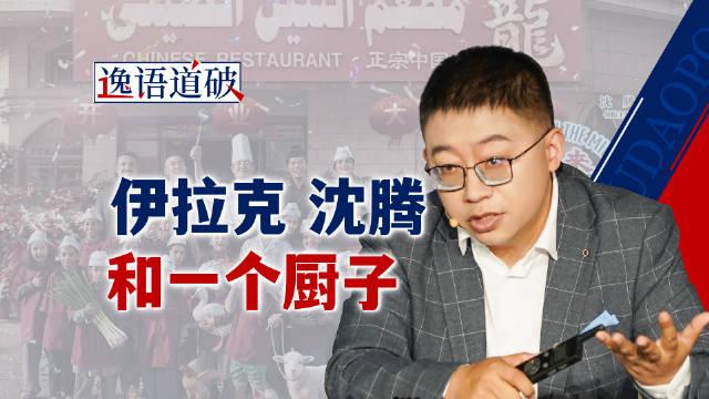 沈逸：沈腾这部新片，是中国电影第一次用东方式智慧回应当代世界。在欧美霸权主义居高
