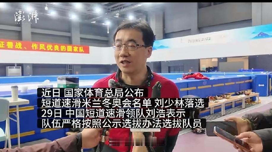 刘少林依旧跟队训练!
国家短道速滑队领队刘浩接受媒体采访时表示:国家短道速滑队是
