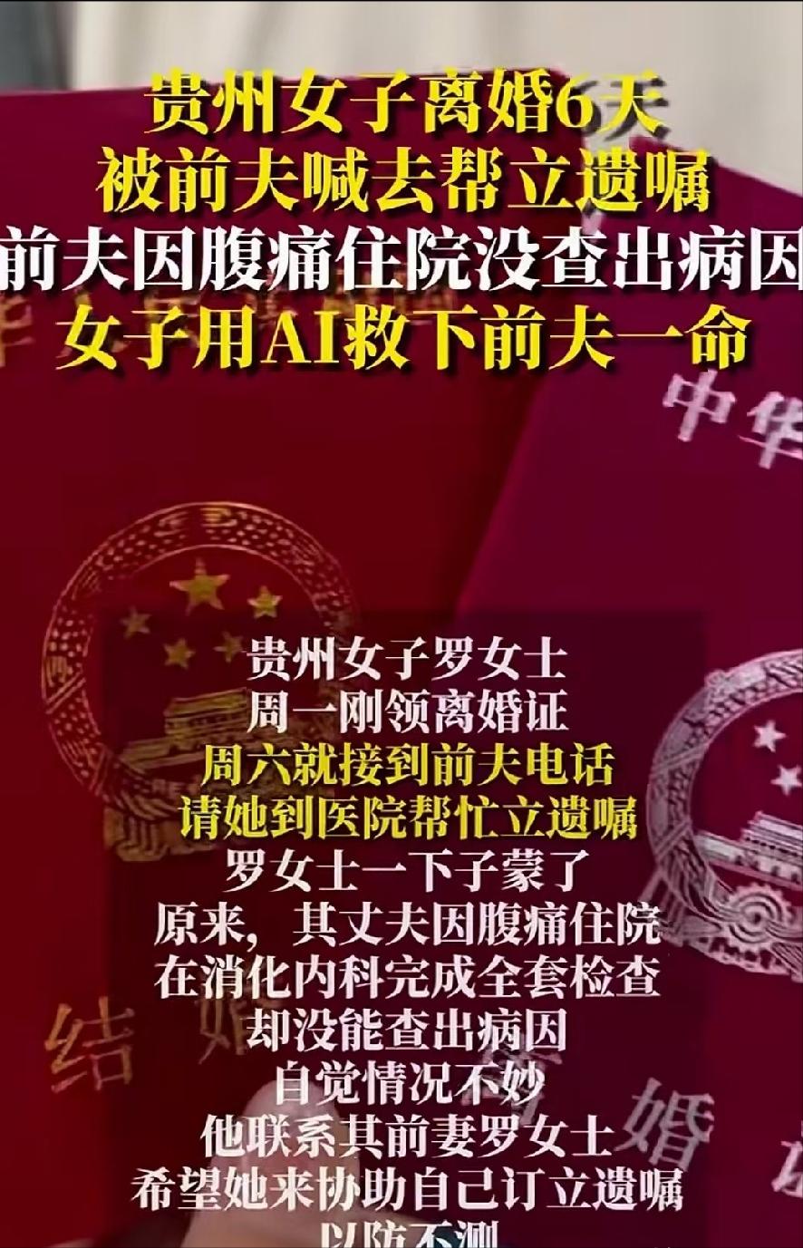 贵州，女子和前夫刚办完离婚手续，谁也没想到，短短六天后，前夫突然喊她去立遗嘱。前