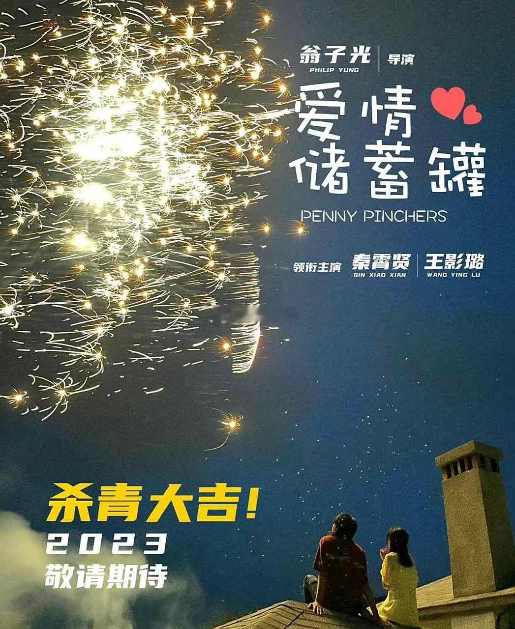 翁子光导演，秦霄贤、王影璐领衔主演的电影《爱情储蓄罐》更名为《喜欢上“欠欠”的你