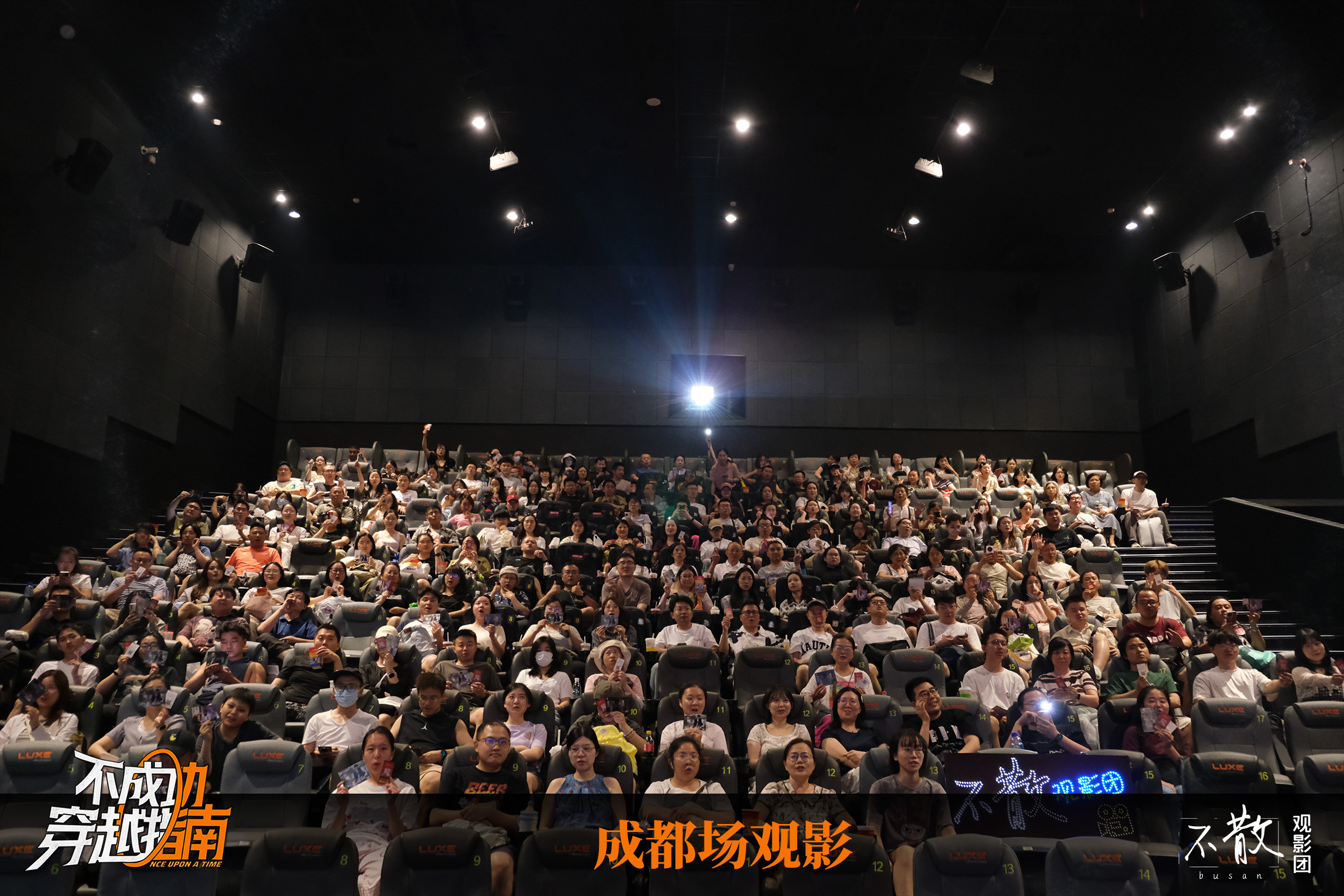 不散观影团不散观影团  第584期 《不成功穿越指南》  成都场观影·活动回顾电
