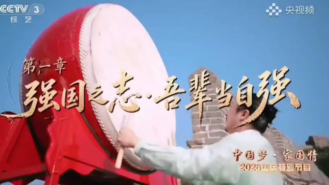 2026国庆特别节目刘涛陈妍希张智霖等演唱《我的祖国》
