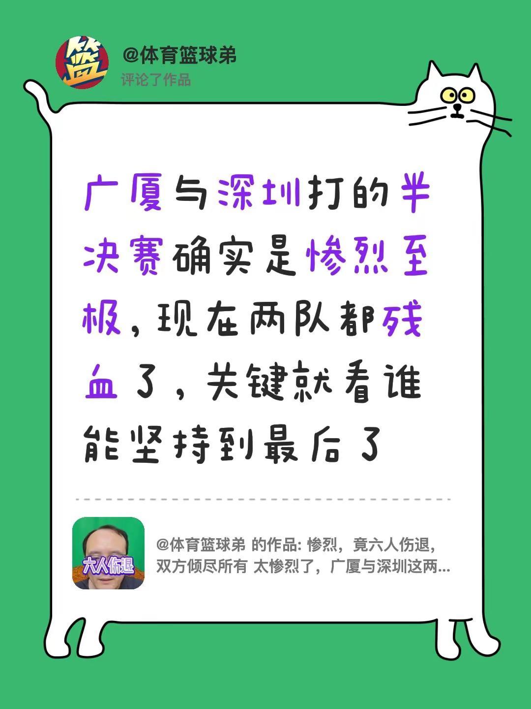 我评论了@体育篮球弟 的作品：广厦与深圳打的半决赛确实是惨烈至极，现在两队都残血