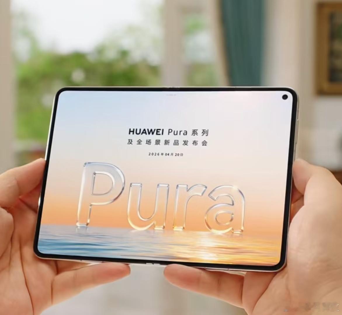 华为官宣大阔折命名PuraXMax来了来了，全球首款大阔折正式官宣，这妥妥的领先