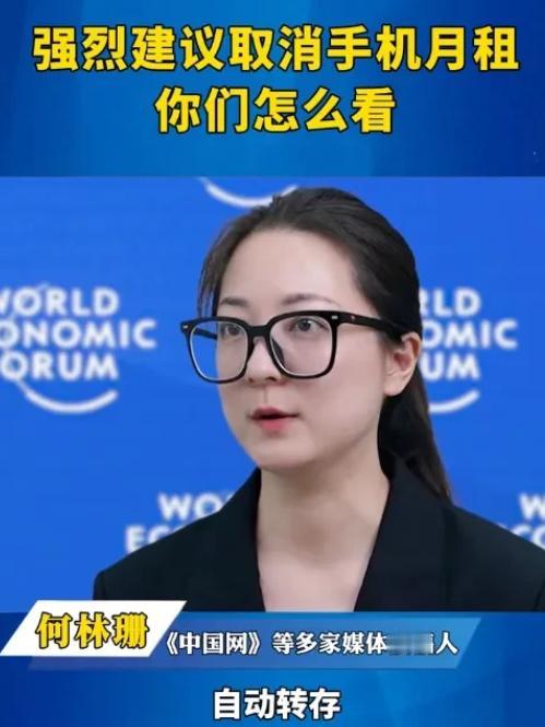 “这才是真专家”媒体工作者何林珊，建议取消手机月租！她说：“我们欠费的时候毫不犹