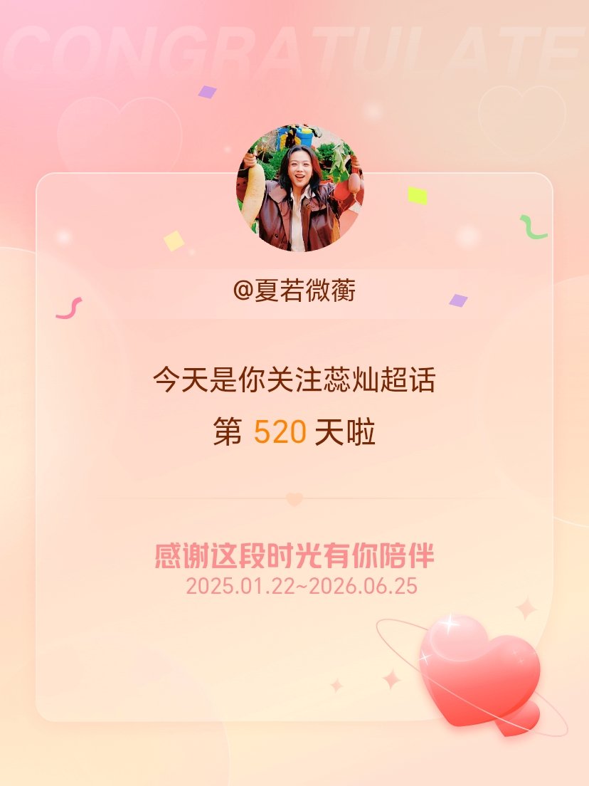 蕊灿今天是我关注超话的第520天，希望能继续伴你一路前行～ 