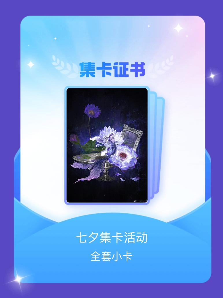 祁煜 我成功集齐了"七夕集卡活动"的全套小卡！快来看看我的卡册吧~点击网页链接一