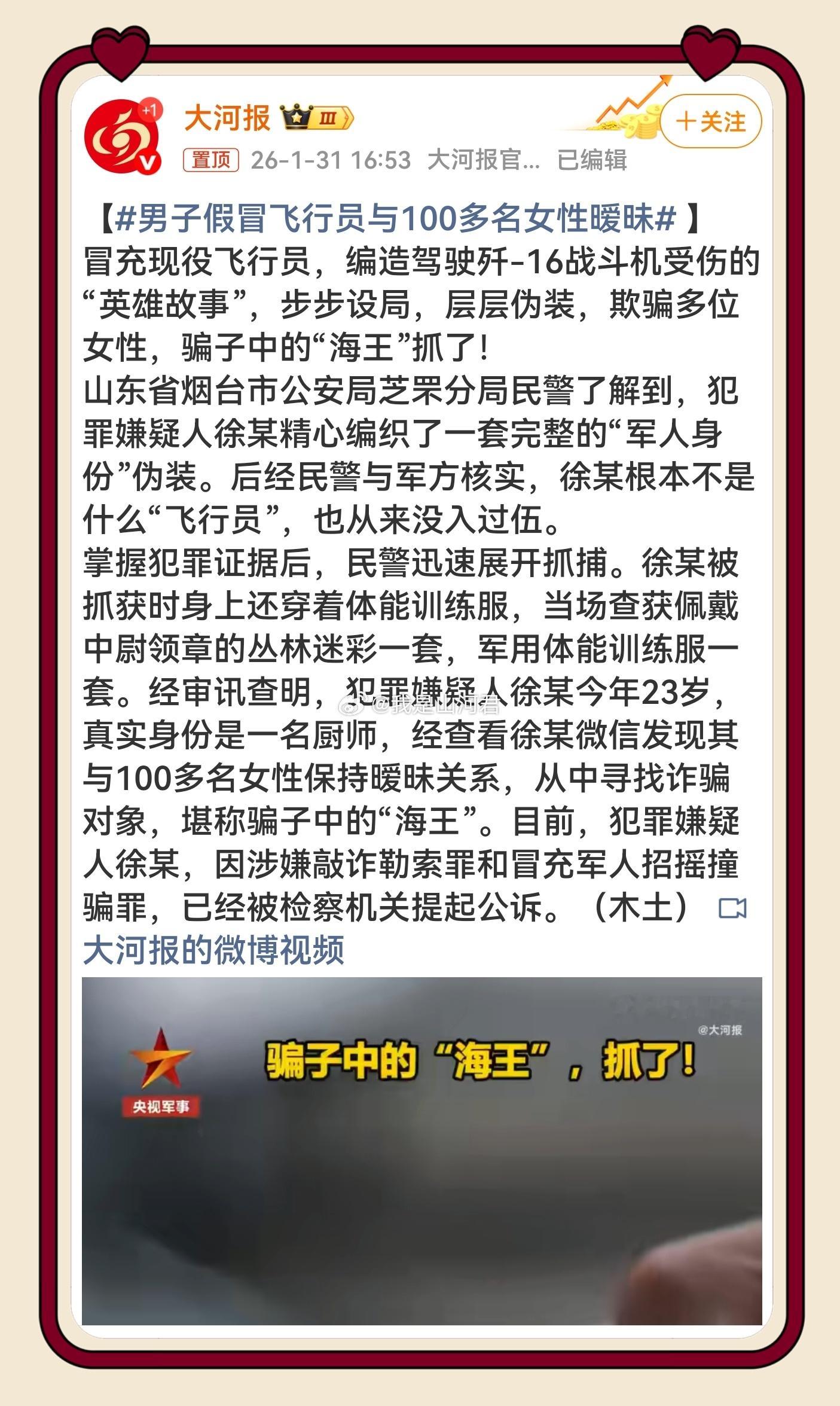 男子假冒飞行员与100多名女性暧昧  网友：这个世界不是骗子多高明，主要是傻子太
