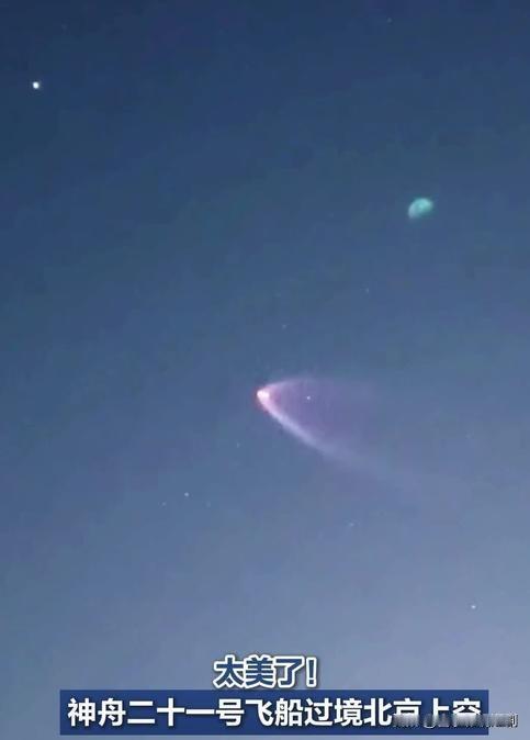 2025年10月31日23时55分，神舟二十一号飞船过境北京，在皎洁月光映衬下，