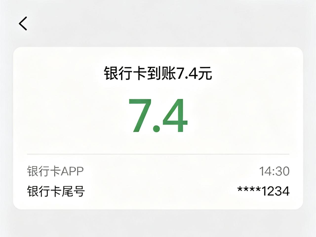 6.18薅羊毛打卡｜薅羊毛第三天，到手7.4元，累计14.07元
坚持零成本线上