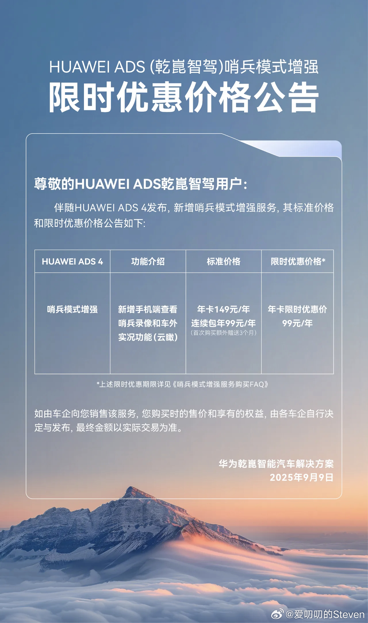 所有搭载华为ADS4的车型都将开放付费开通远程查看哨兵模式录像以及实时画面的功能