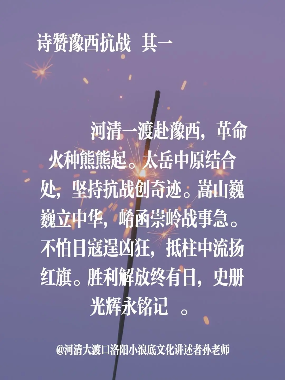 豫西抗战诗赞其一。我评论了 的作品: 诗赞豫西抗战 其一       ...