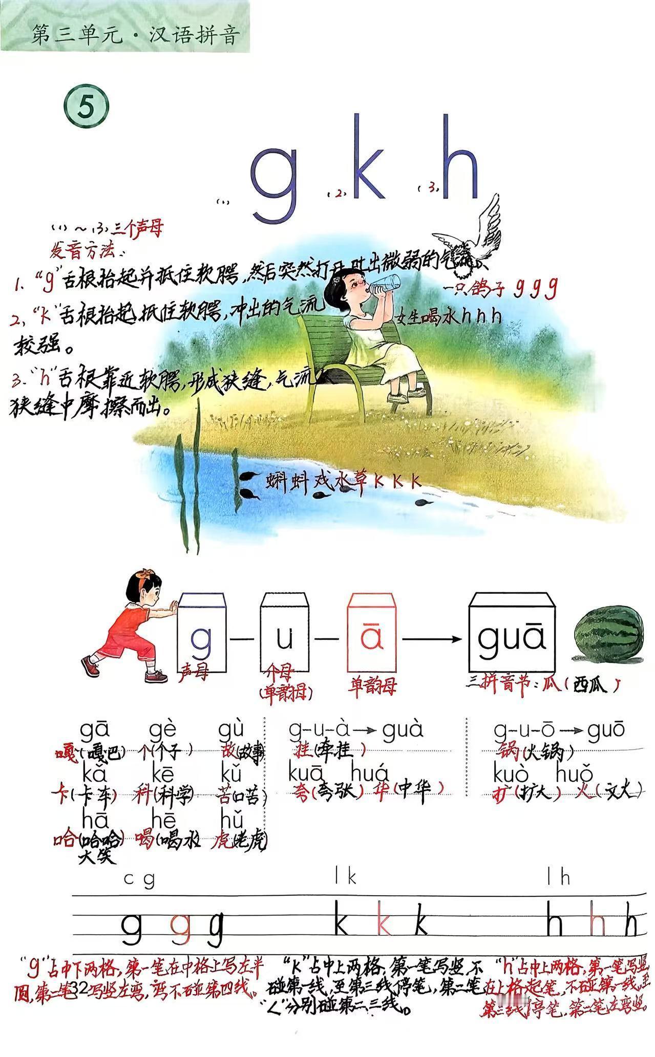 一年级上册语文：声母“g、k、h”笔记
