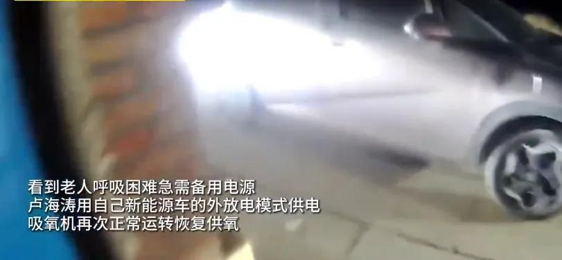 这下知道新能源汽车的好处了吧？永远不要低估新能源车的价值！关键时候有电就能救命。