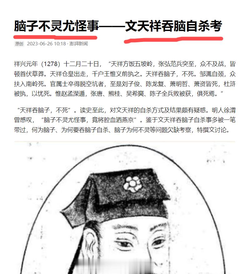 澎湃新闻开始解构文天祥了，特意写了篇《脑子不灵尤怪事——文天祥吞脑自杀考》，文天