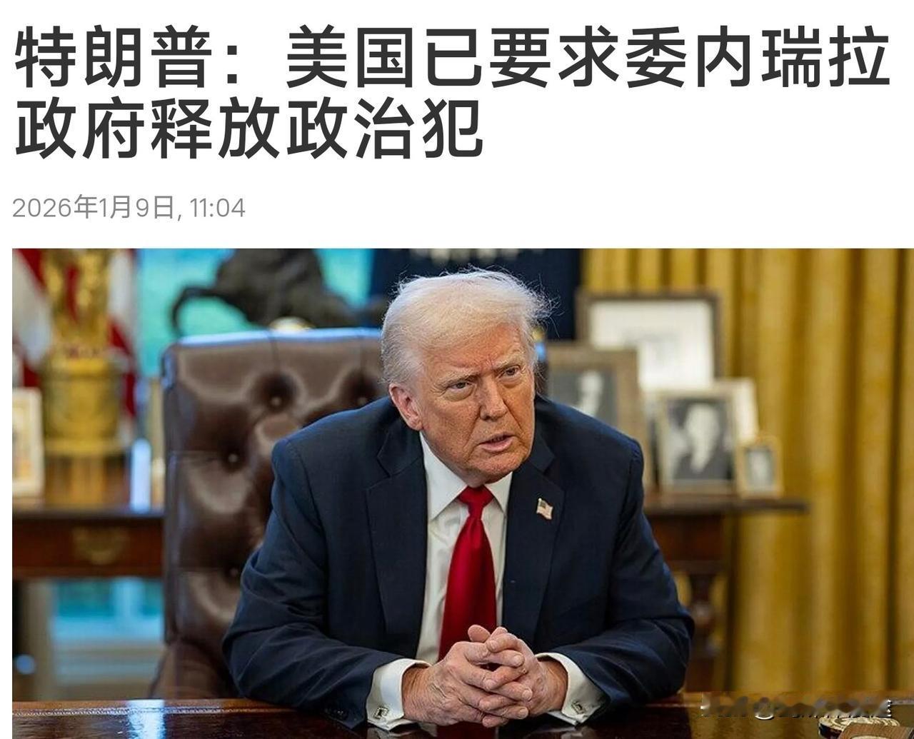 特朗普要求：委内瑞拉释 放政治犯，委内瑞拉照办！
1月9日电，据新华社，委内瑞拉