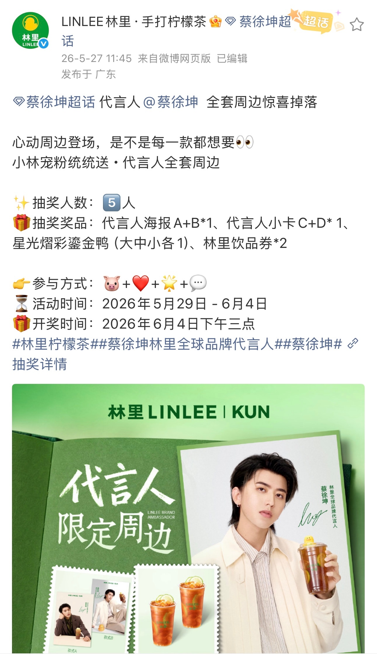 2026.5.27◈蔡徐坤x LINLEE 林里代言人全套周边惊喜掉落心动周边登