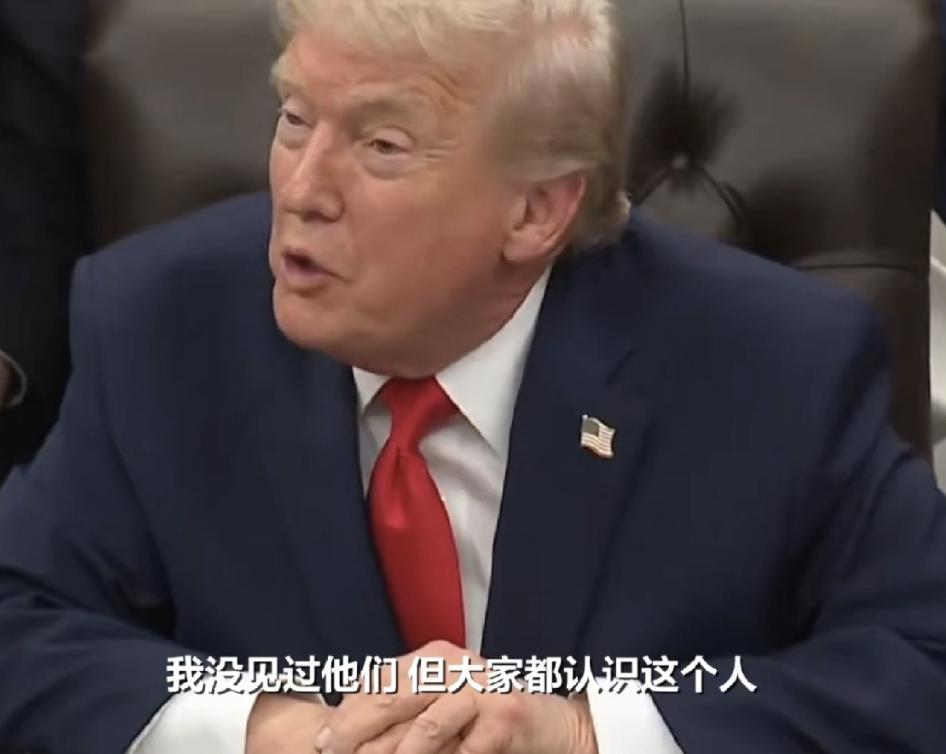 虽然照片都曝光了，但是老特依然面不改色心不跳。

因为老特说了，他不知道是什么时