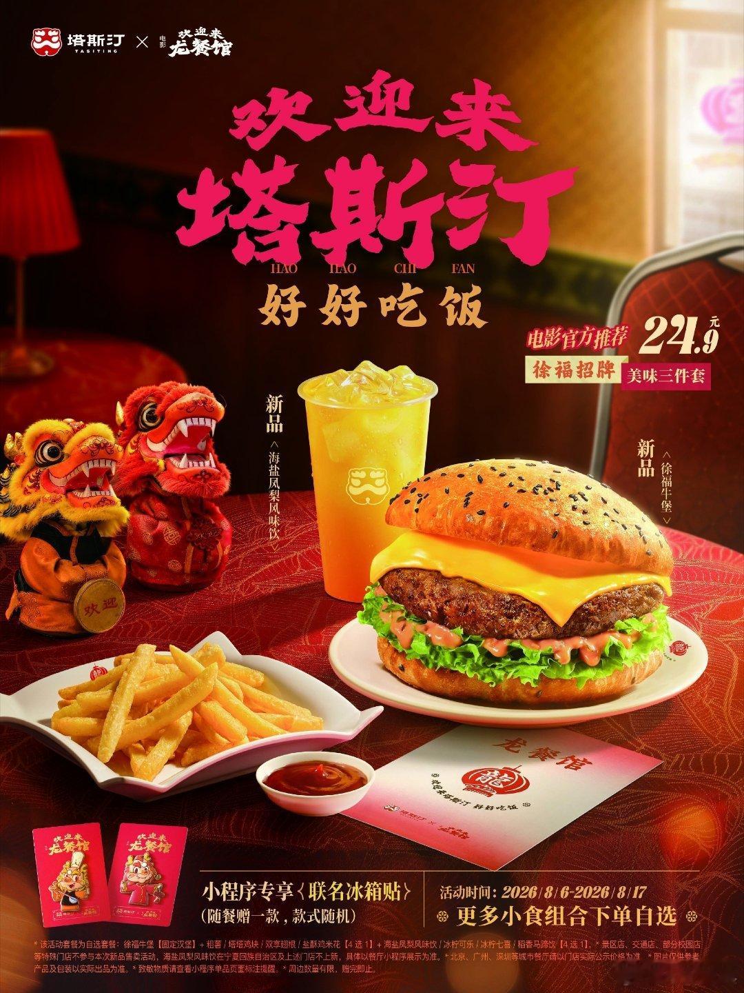 塔斯汀龙餐馆联名   看龙餐馆吃徐福牛堡，塔斯汀 × 电影《欢迎来龙餐馆》重磅联