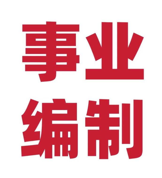 考编的年轻人只看重编制稳定，却不知道事业编薪资从你入职那一刻就基本锁定了！
按全