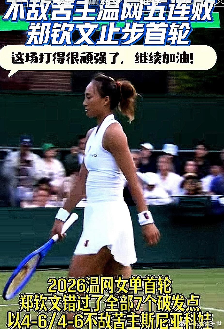 2026温网女单首轮，郑钦文错过了全部7个破发点，以4-6/4-6被苦主斯尼亚科