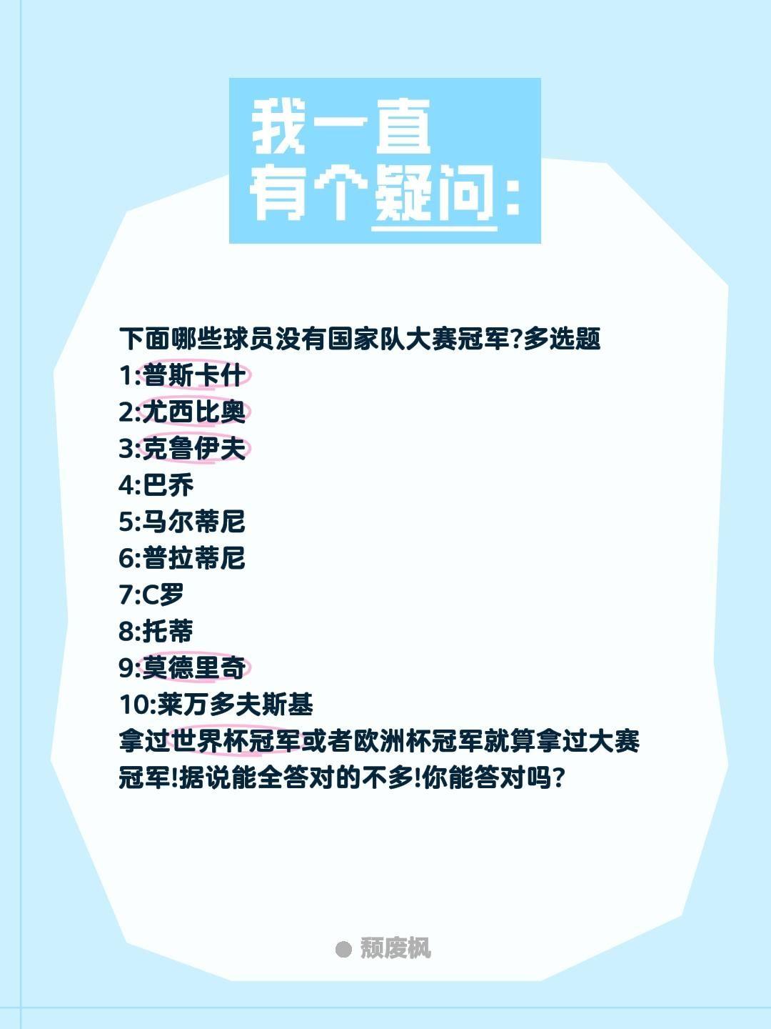 哪些球员没拿过大赛冠军?下面哪些球员没有国家队大赛冠军?多选题
1:普斯卡什
2