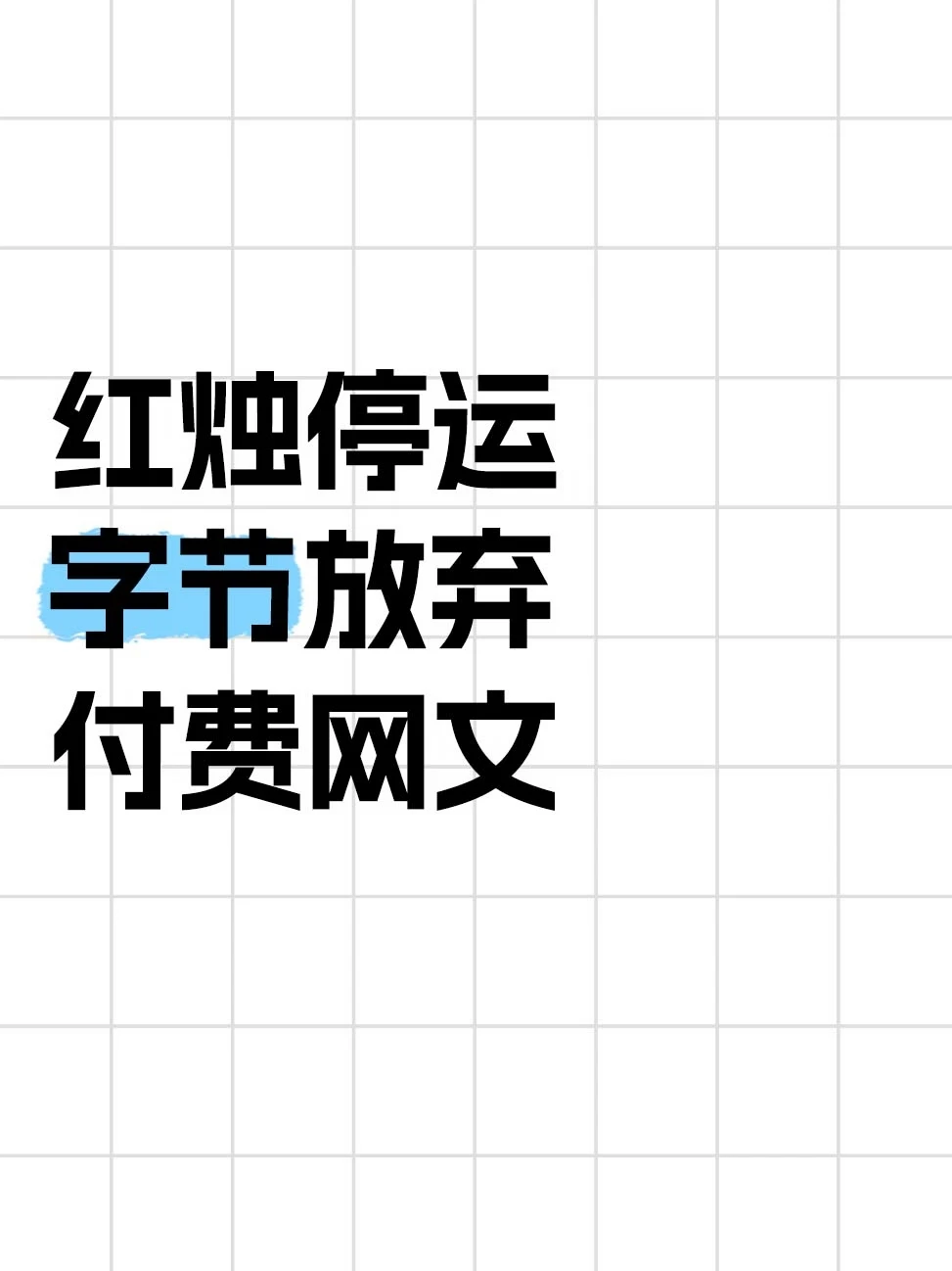 红烛停运，字节放弃付费网文