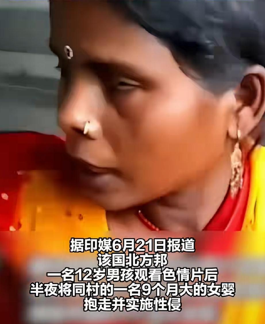6月20日，印度北方邦一女子发现9个月大的女婴不见了。经过搜寻，在500米外田野