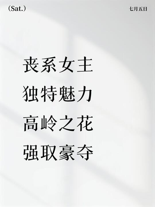 独特魅力的丧系小说女主 高岭之花为她低头