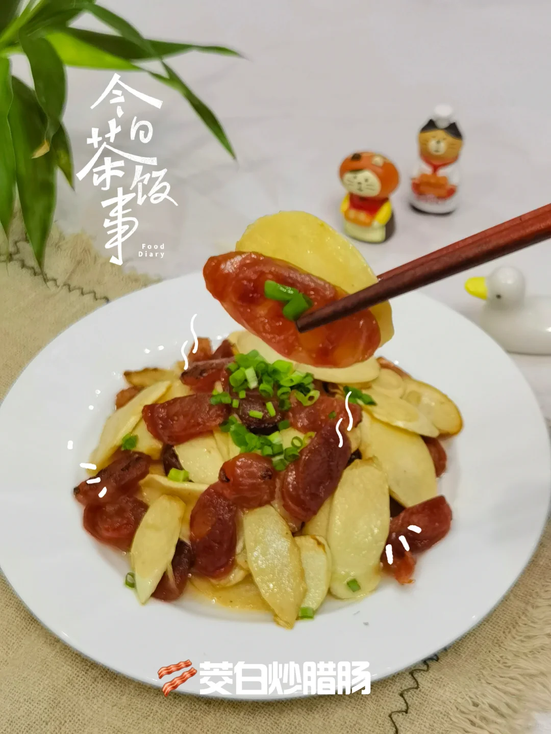🔥5分钟快手家常菜～～茭白炒腊肠