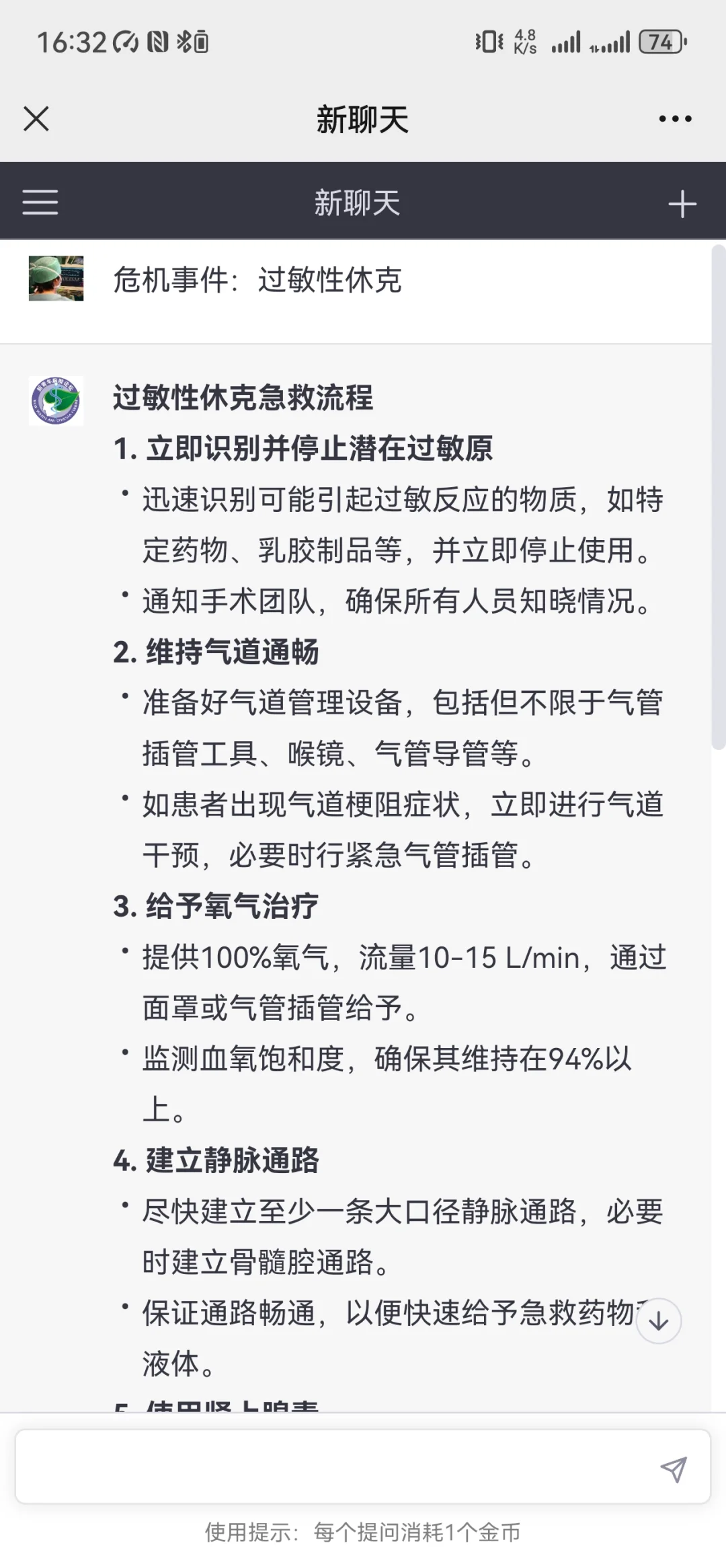 新上线手术室危机处理AI流程，输入急救名称，自动回复相关急救流程，建议...