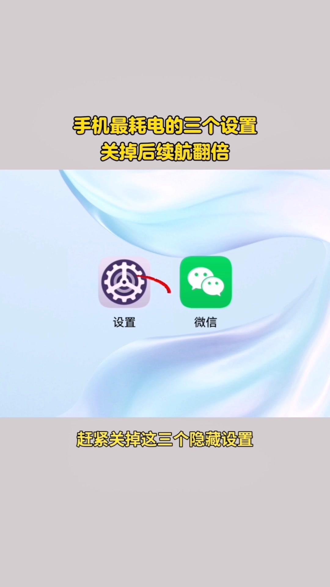 手机隐藏设置，关掉续航翻倍。手机耗电快？这三个隐藏设置赶紧关！ 🎯第...