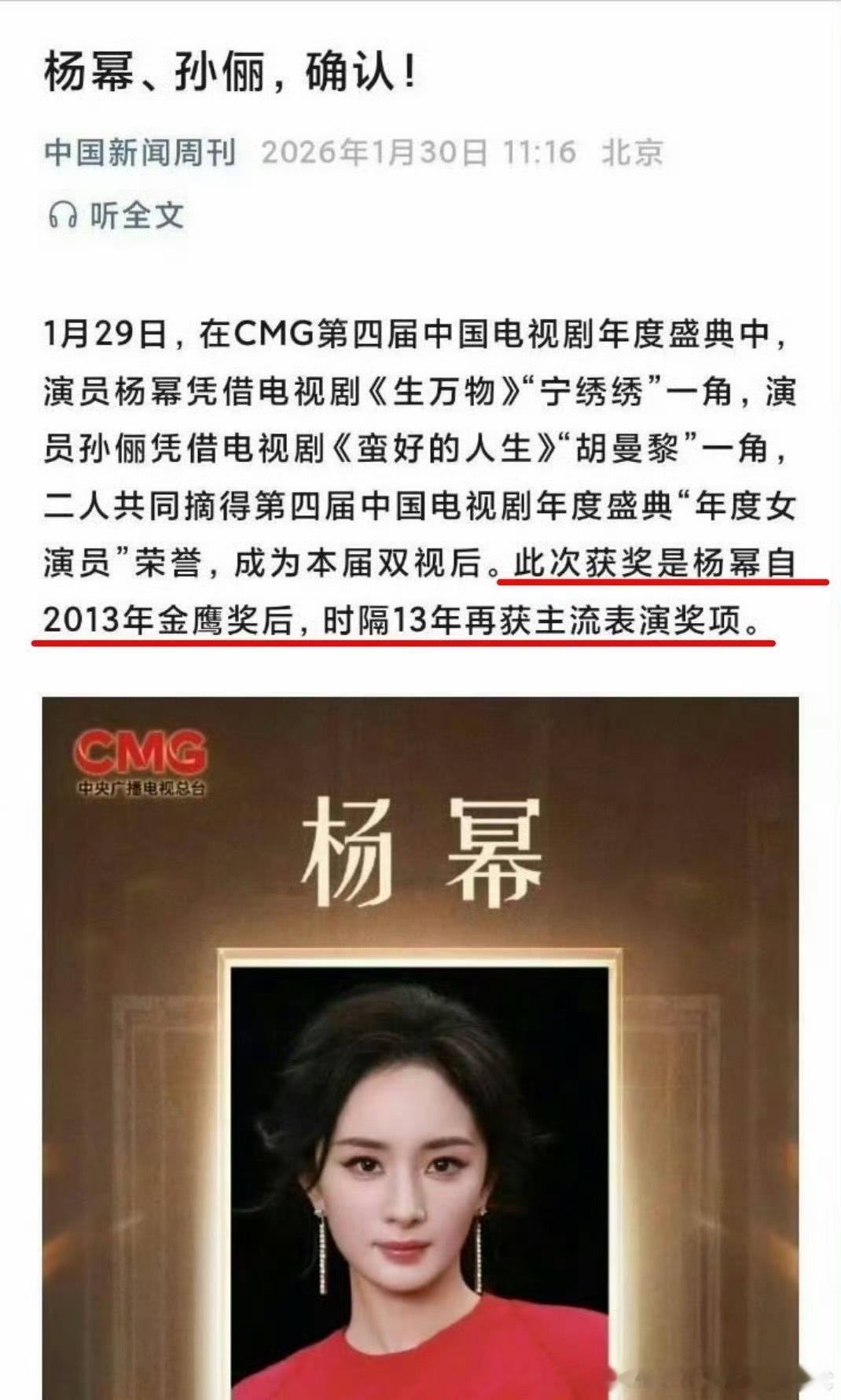 官方认证杨幂的总台视后，是继2013年获得金鹰奖后的再度主流奖项。 