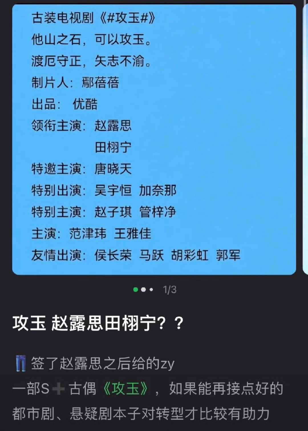 🍉攻玉阵容 双顶流 赵露思 田栩宁  客观说你们觉得可能吗？ ​​​