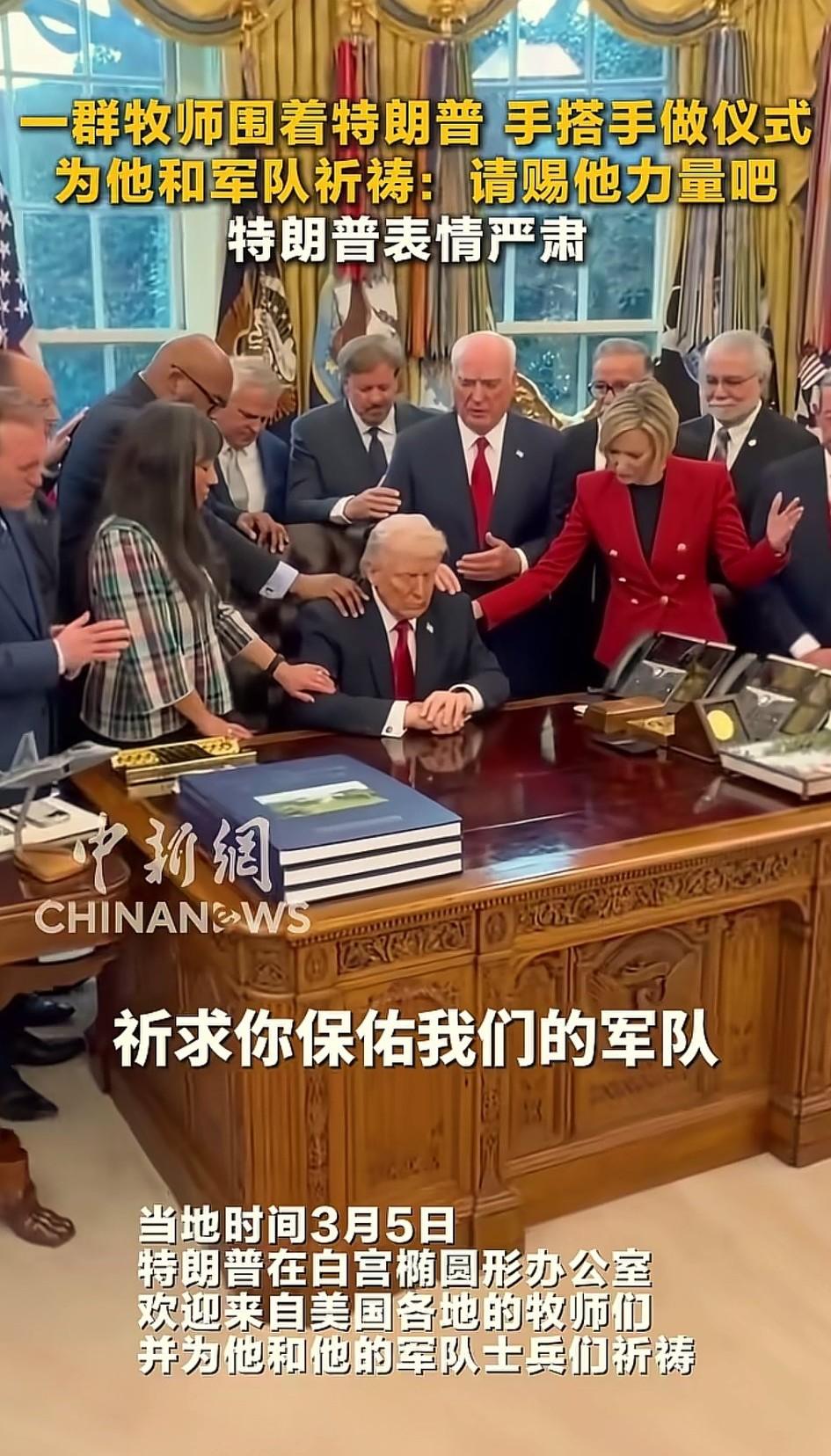 懂王现在只能求上帝来调解了，白宫里，一群牧师正给懂王打气。
要我说，不用这么麻烦