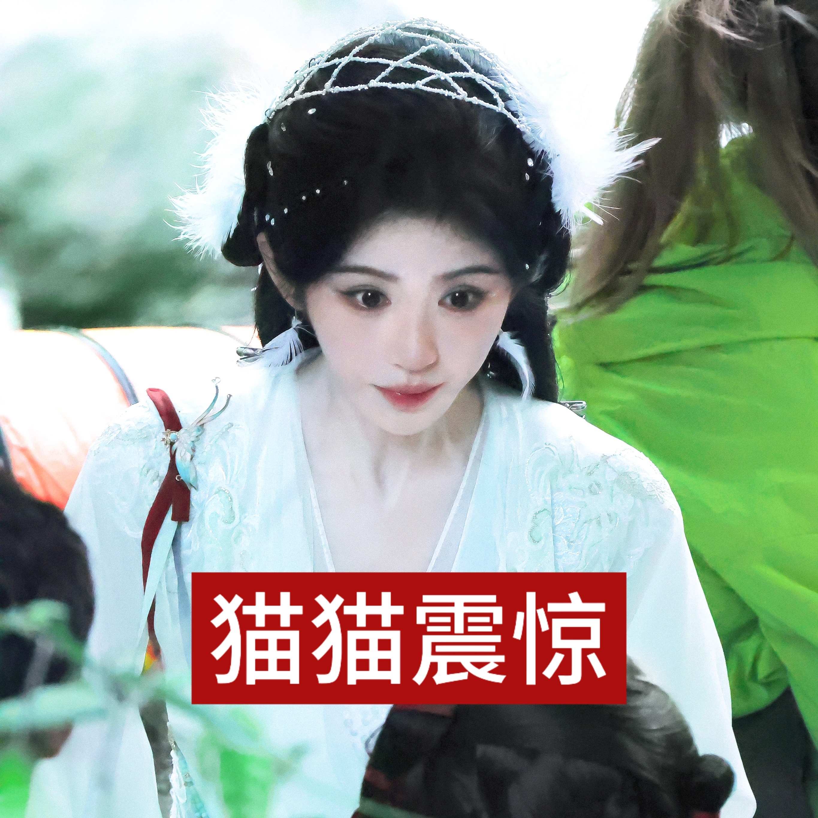 苏绿夏N连﻿﻿鞠婧祎苏绿夏