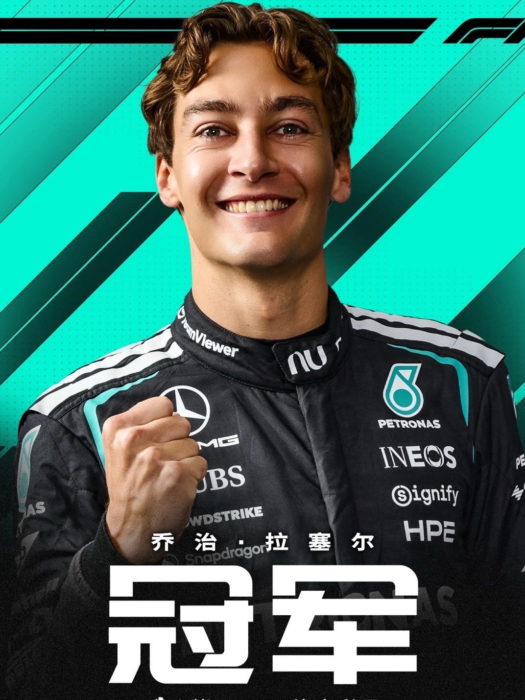 拉塞尔夺f1揭幕战冠军 2026赛季F1揭幕战澳大利亚站，拉塞尔杆位夺冠，梅奔队