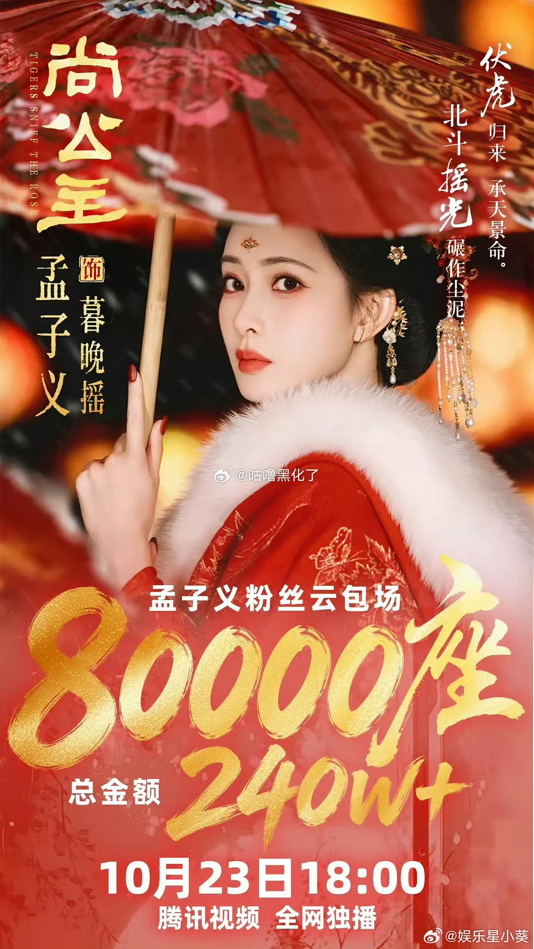 孟子义粉丝携8W➕云包场邀大家来看尚公主！ ​​​排面拉满了！燥候！孟子义暮晚摇