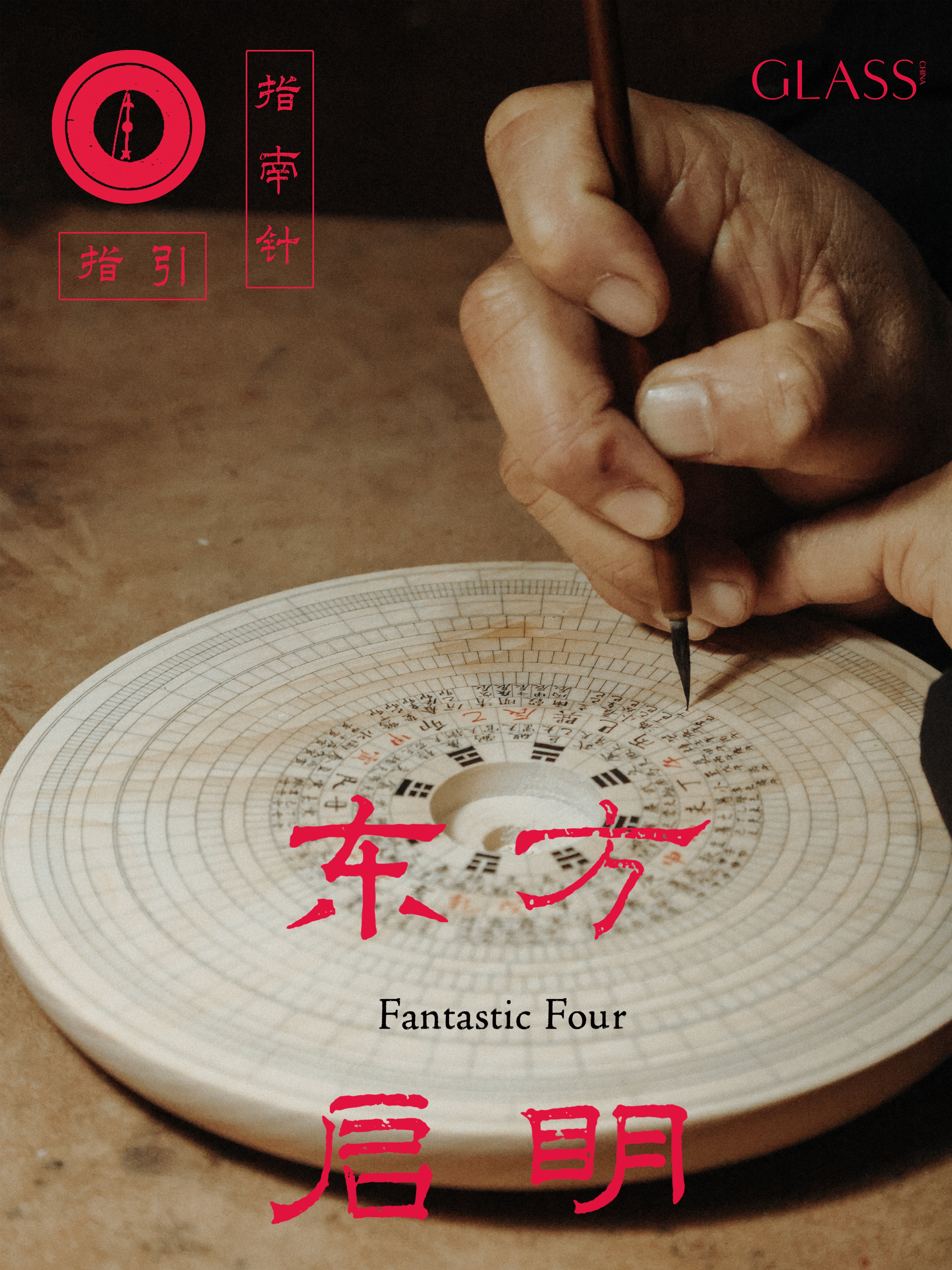 GLASS中文版一二月合刊时尚灵感解读 GLASS中文版开年刊太会了，四大发明主