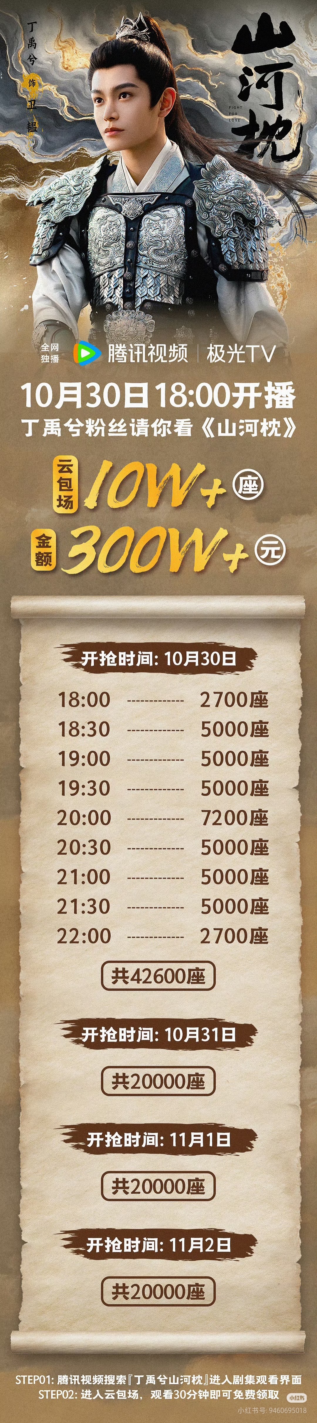 丁禹兮山河枕开播啦！！[666]今晚6点记得来抢免费会员啊！ ​​​