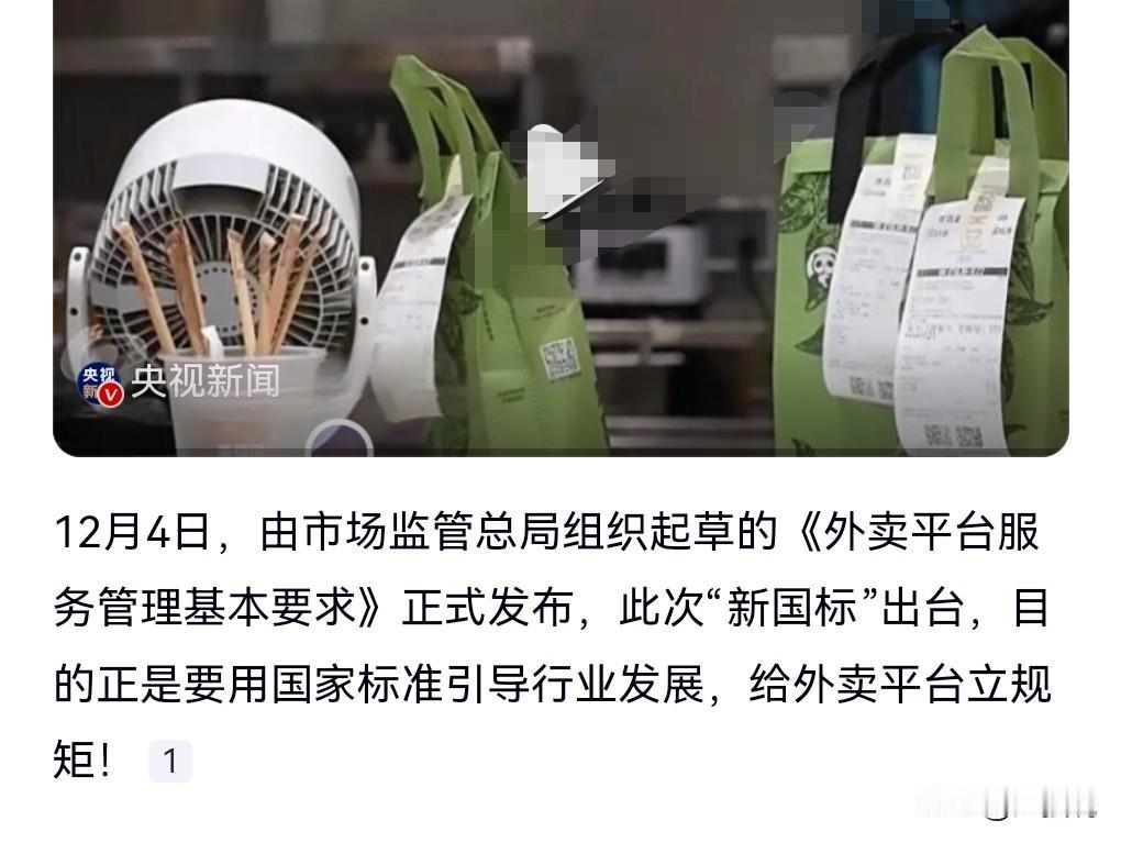 感觉这个外卖的新国标非常的可以呀，有一些措施也是深得我心啊。

12月4日，“新