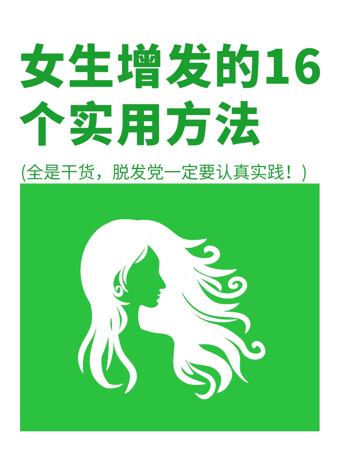女生必看❗️拯救秃顶的16个实用方法✅