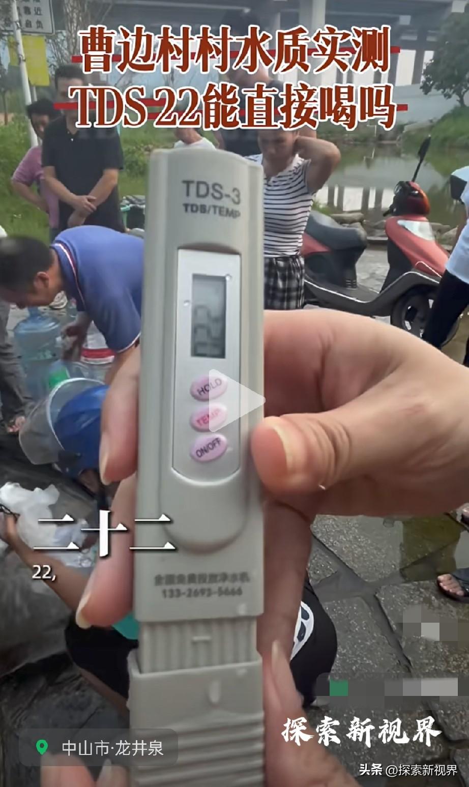 这水能喝吗？测评中山各地山泉水，有人来到曹边站！测曹边村山泉水的水质。（如下图所