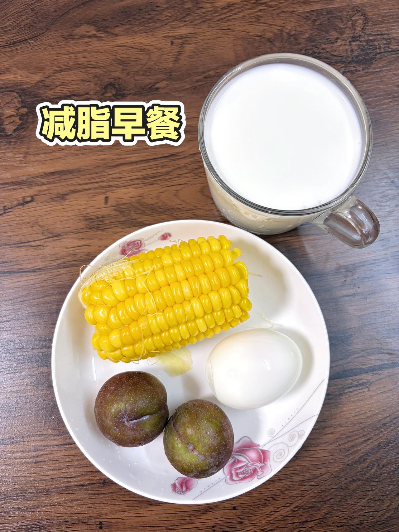 泪水打湿我的减脂餐，目标95斤，加油
今日减脂早餐：玉米+鸡蛋+李子+牛奶
体重