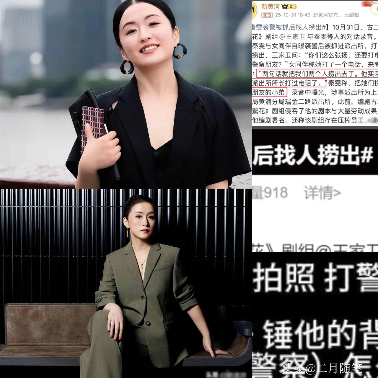 秦雯袭警冲上热搜！
向王家卫炫耀后台硬能捞人，网友要求严查特权！

《繁花》编剧