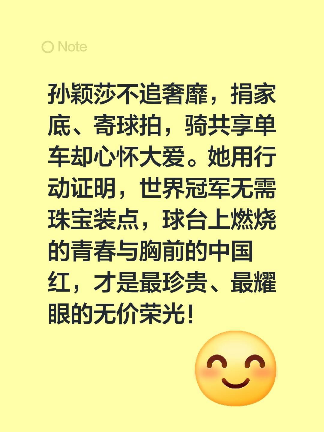 我评论了@徐徐道来 的作品:
孙颖莎不追奢靡，捐家底、寄球拍，骑共享单车却心怀大