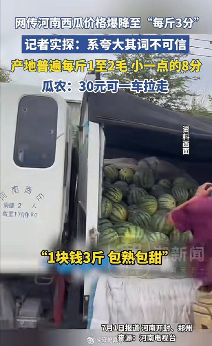 【厘清河南西瓜滞销三大疑问：低价、亏损、价差背后的产业真问题】近日，央视、地方媒