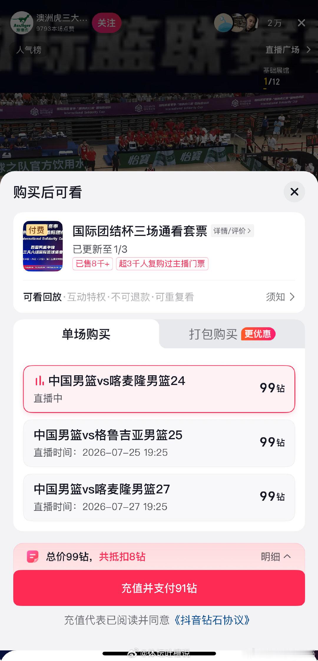 中国男篮的热身赛在媒体平台转播中采取了单场和多场付费收看的模式。  cr：篮球记